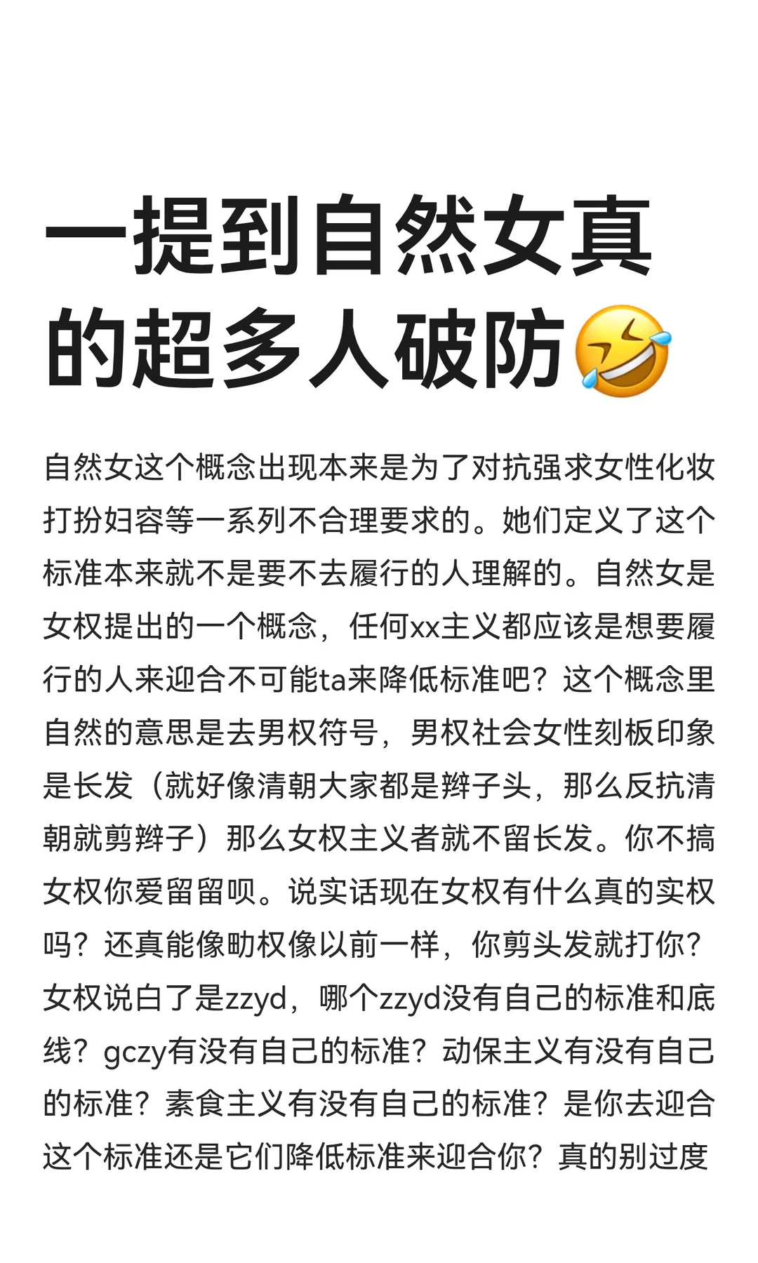 一提到自然女真的超多人破防🤣