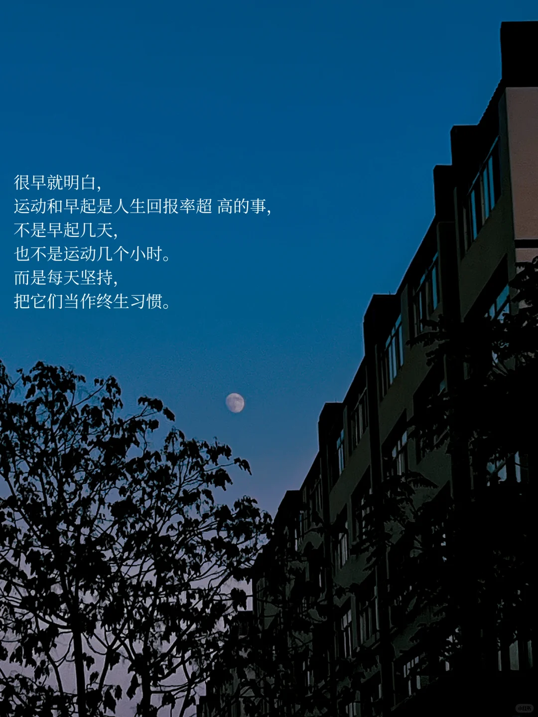 人一定要运动和早起