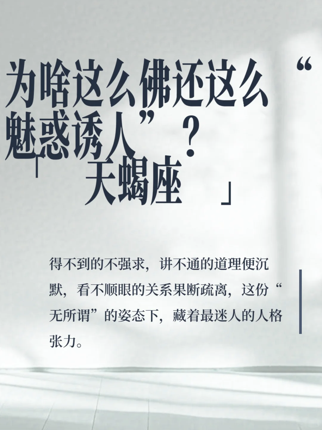 天蝎女的佛系魅惑：冷到骨子里，勾到心尖上