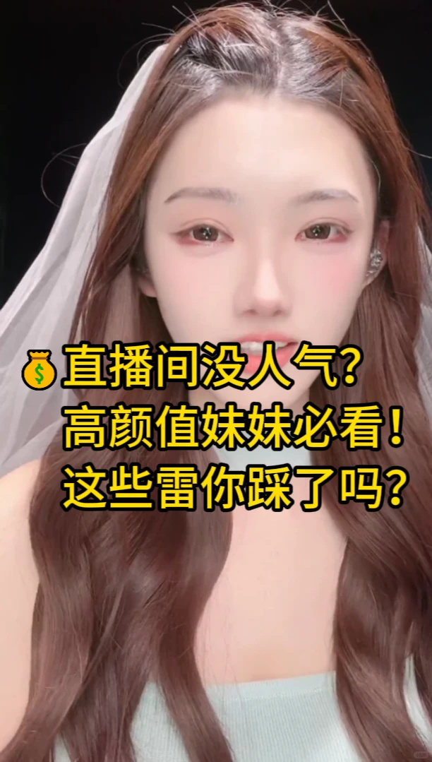 💰直播间没人气？高颜值妹妹必看！