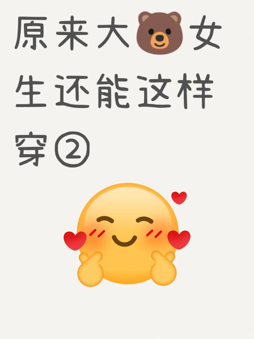 原来大🐻女生还能这样穿