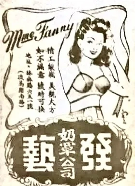 旧时上海“古今胸罩商店”的来历