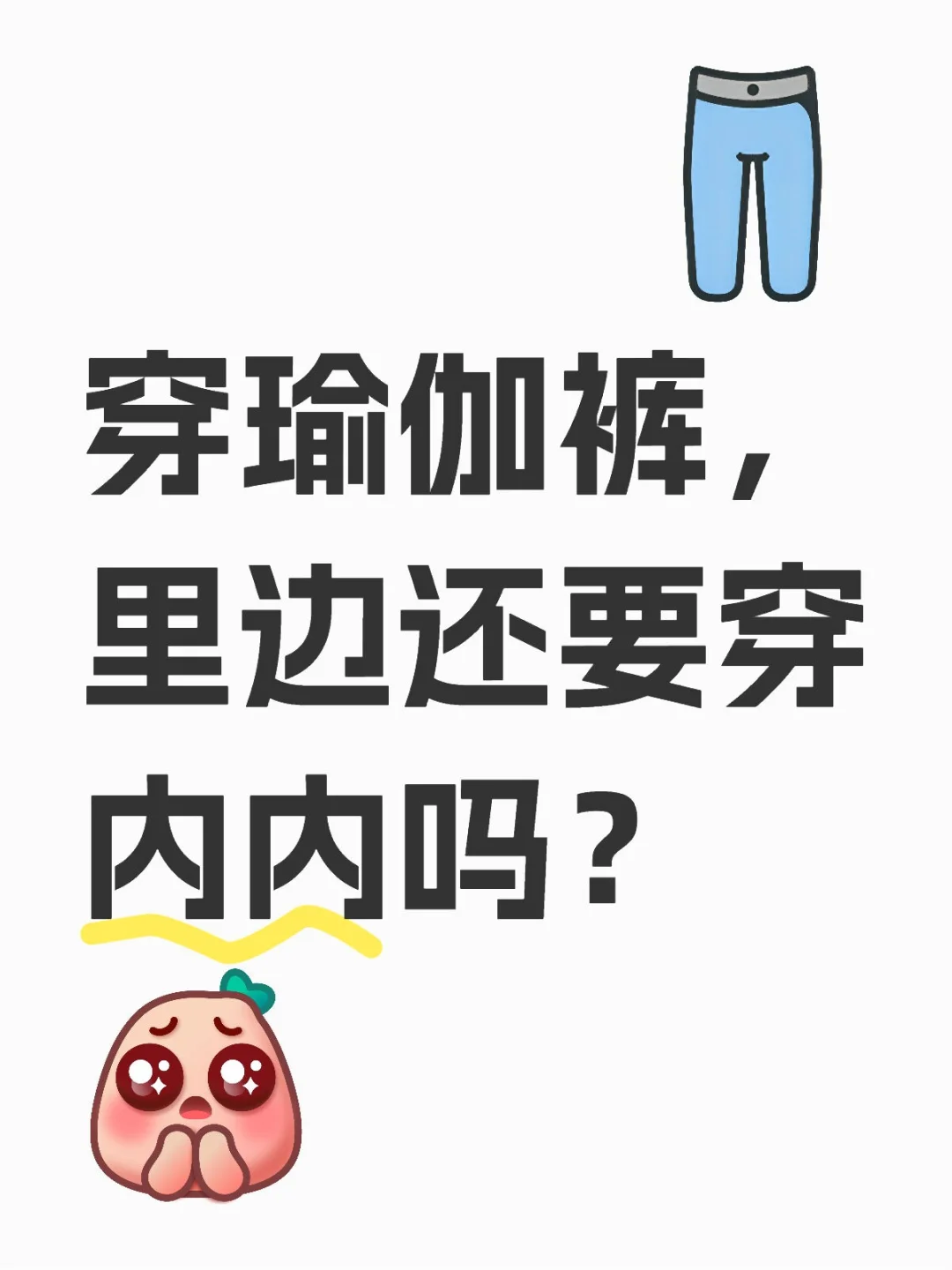 因为我平时穿瑜伽裤的时候