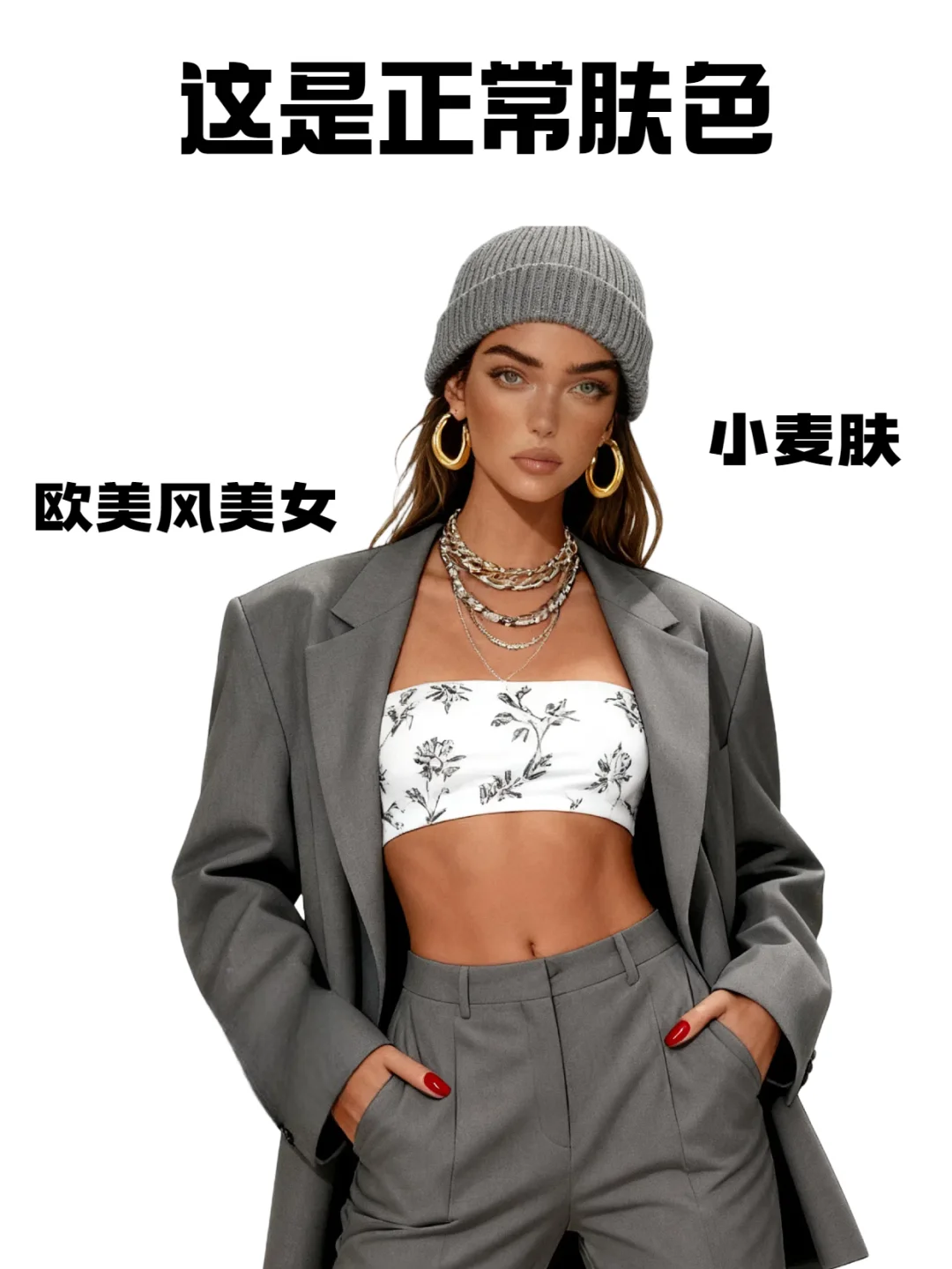 你知道什么才是标准身材/肤色吗？