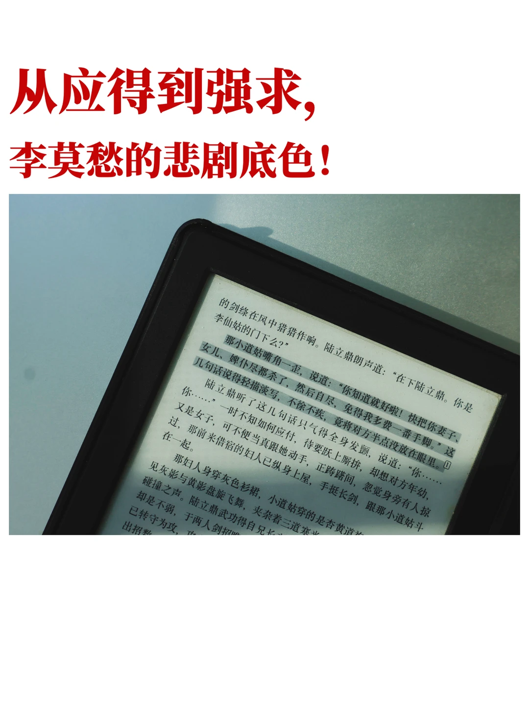 从应得到强求，李莫愁的悲剧底色。