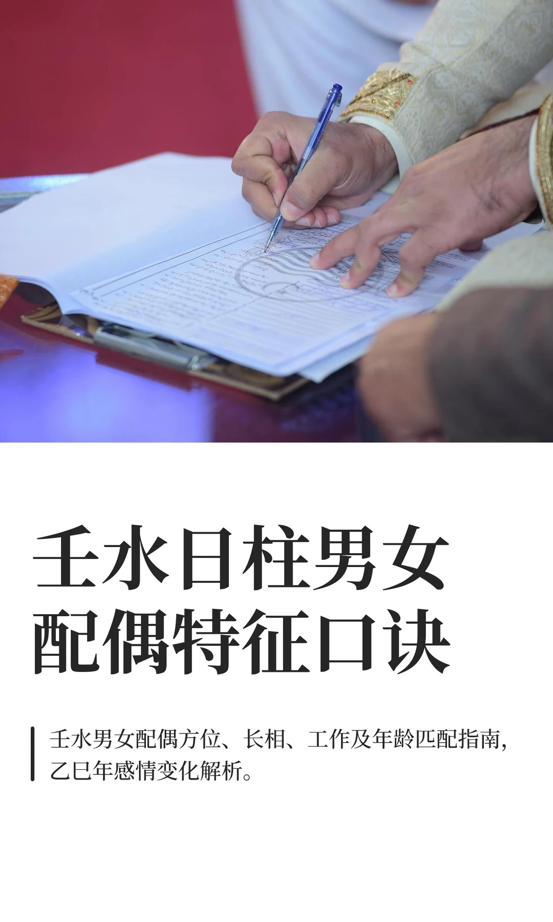 壬水日柱男女配偶特征口诀