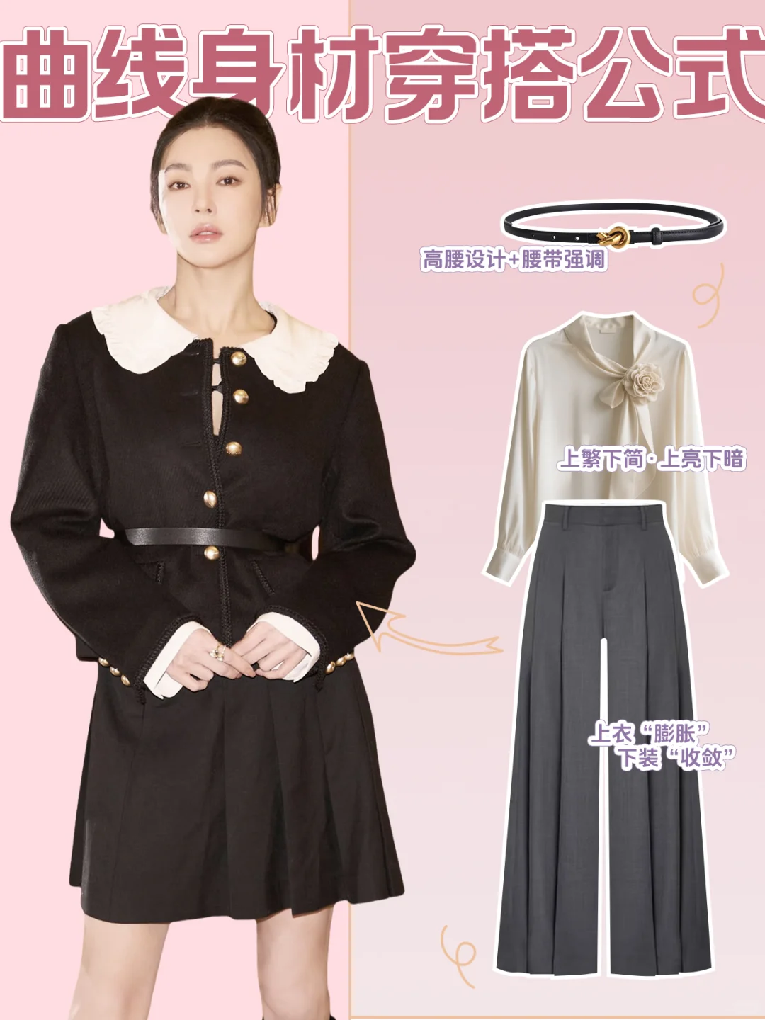 曲线型身材｜扁身救星时尚穿搭指南