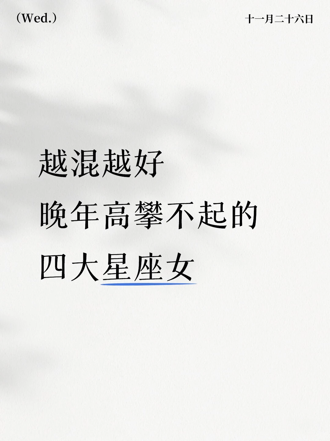 越混越好 晚年高攀不起的四大星座女