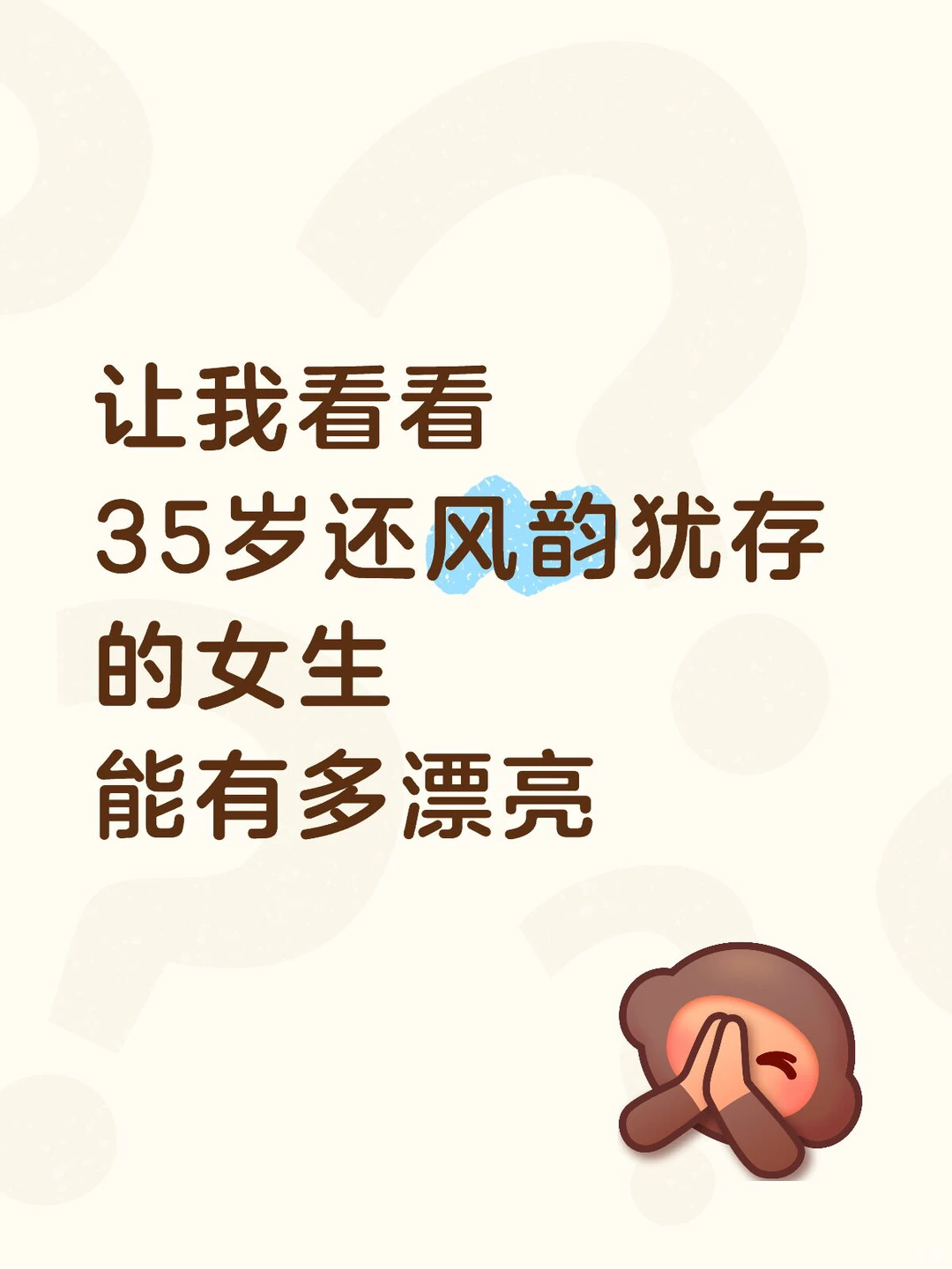 35岁还风韵犹存的女生能有多漂亮🤩