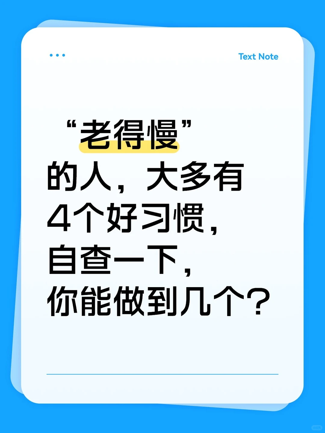 “老得慢”的人，大多有4个好习惯