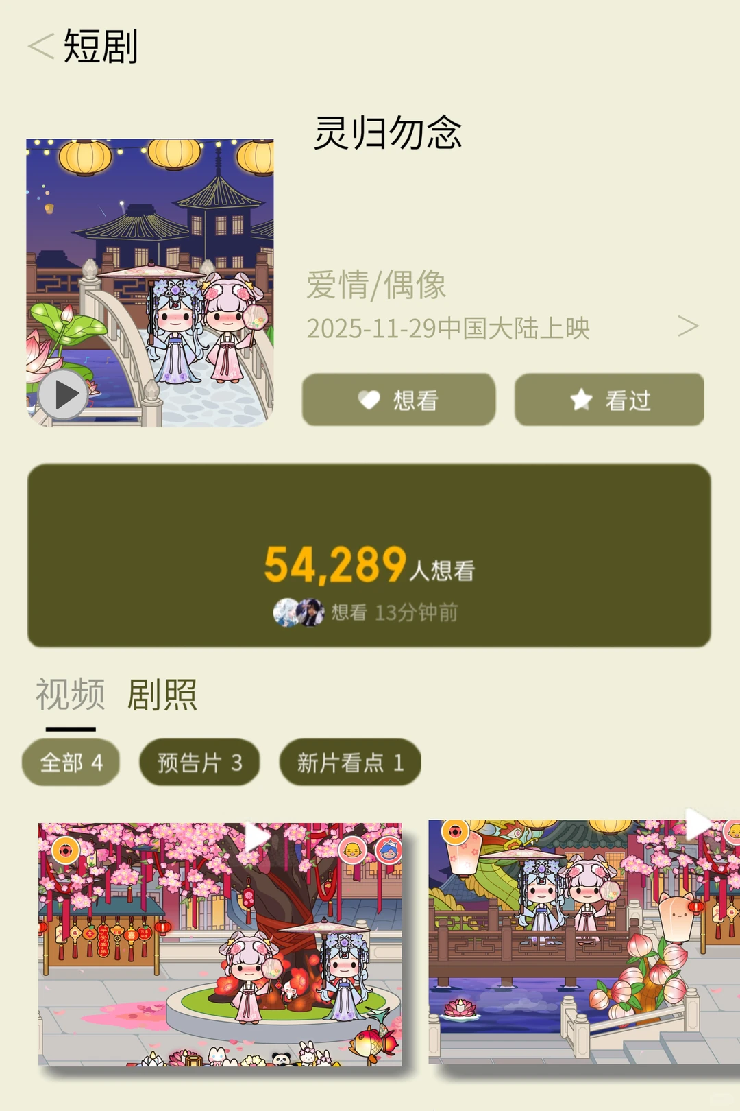 米加短剧--灵归勿念即将上线