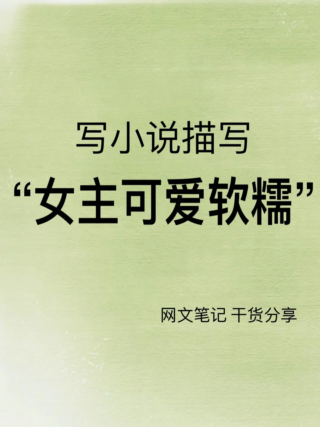 🔥素材分享｜小说描写女主软萌乖巧可爱