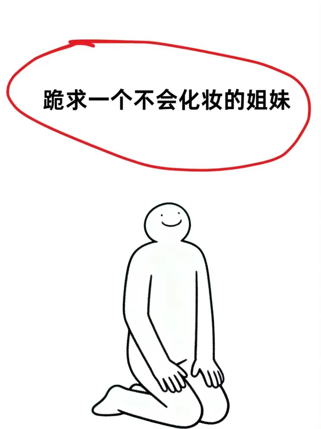 寻88位不会化妆的方圆脸姐妹教化妆