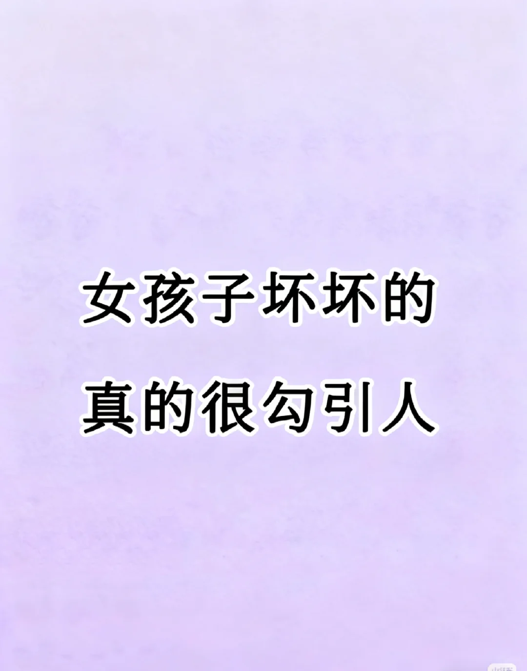 女孩子坏坏的真的很勾引人🥰