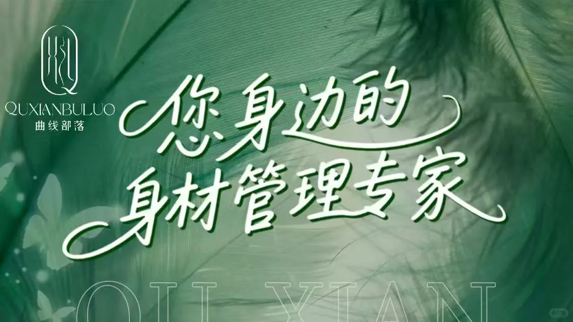 曲线部落～形体管理