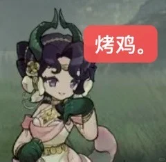 天使娜娜：烤鸡。