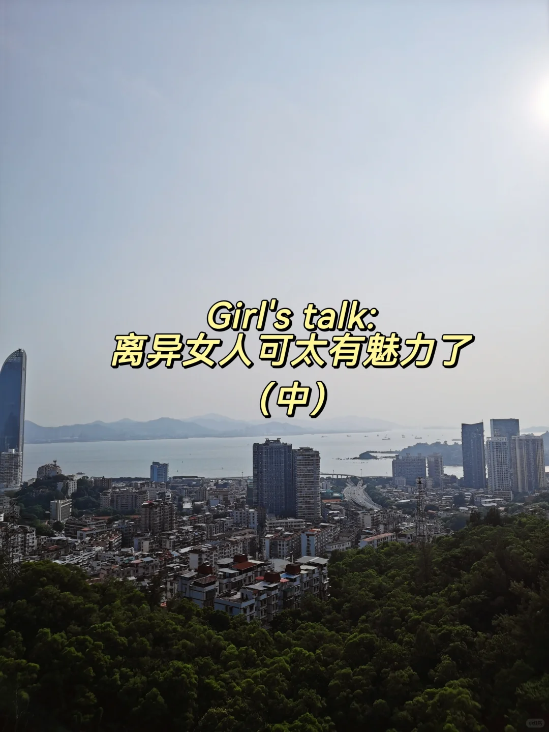 Girl's talk:离异女人可太有魅力了（中）