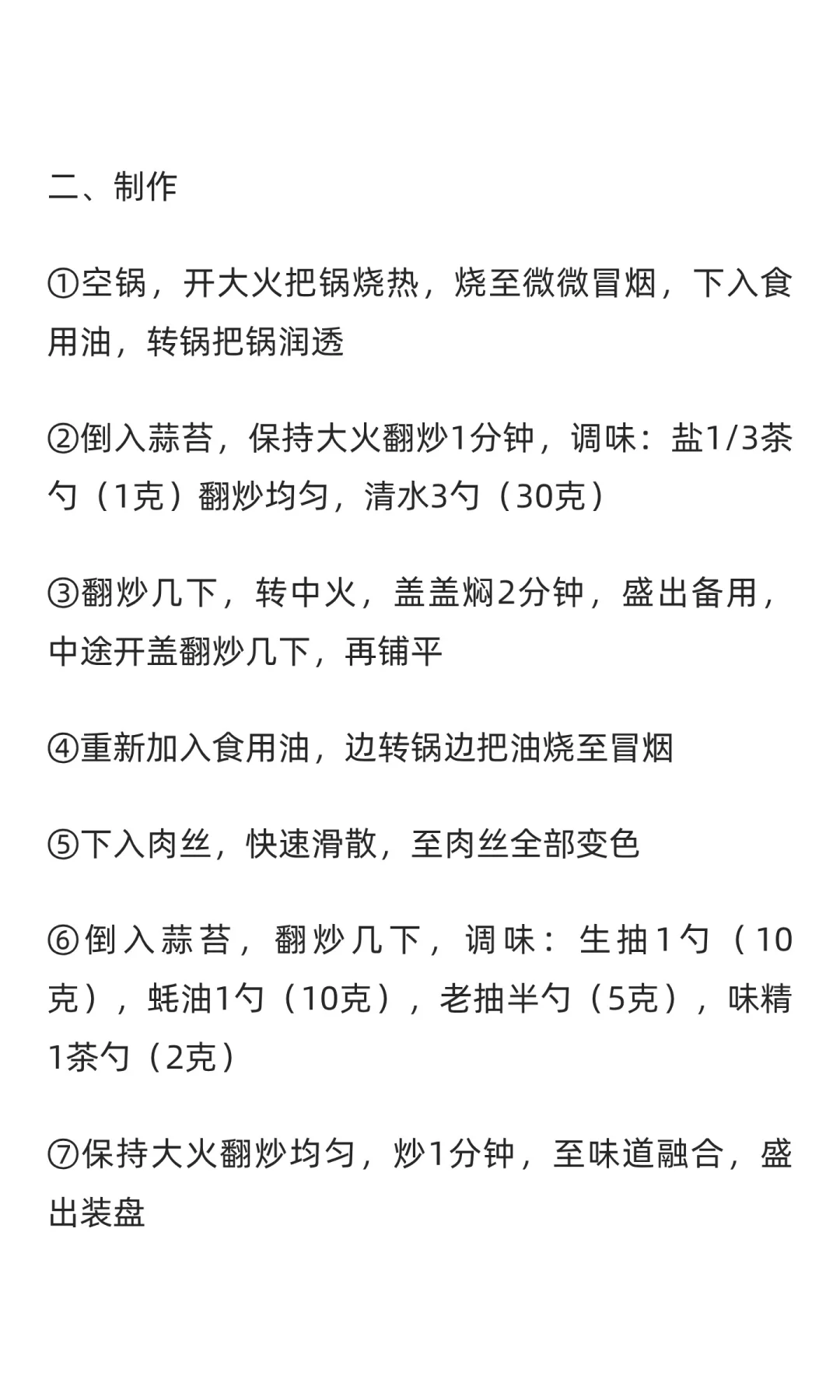 蒜苔炒肉丝（村驴文字版）