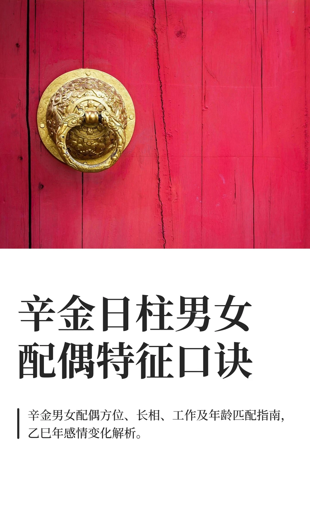 辛金日柱男女配偶特征口诀