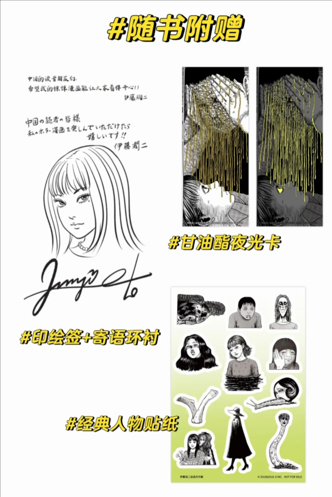 《伊藤润二自选杰作集》首刷限定，线下