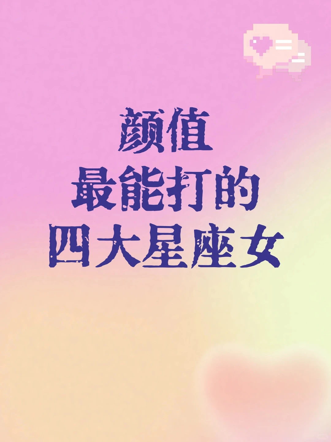 颜值最能打的四大星座女