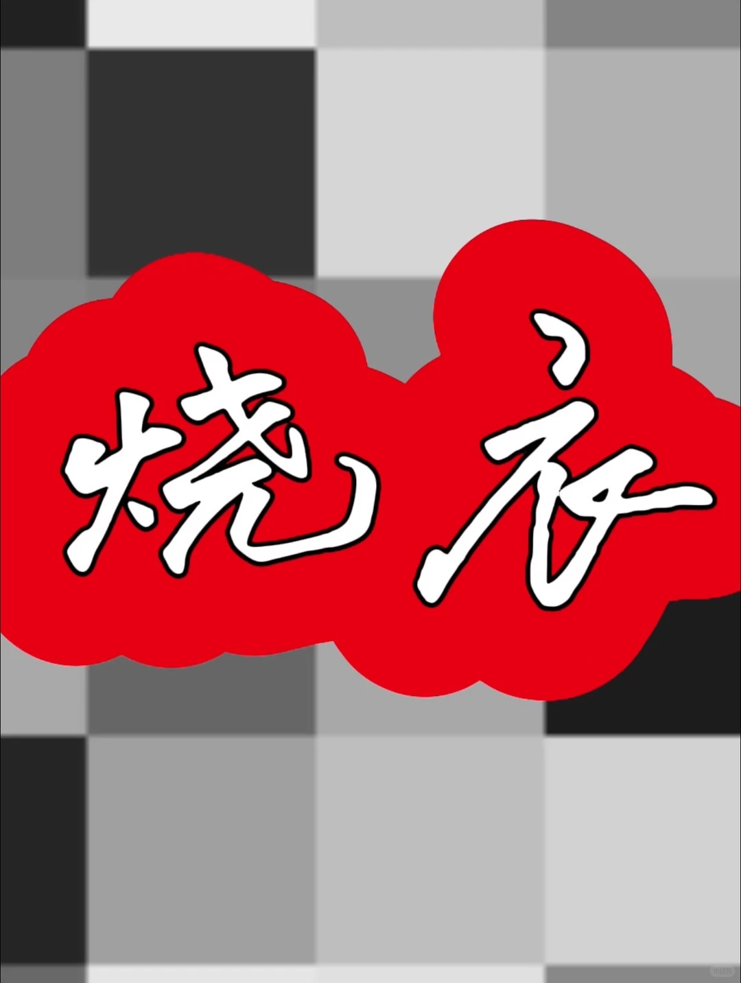 喜欢女朋友穿烧的小裙子