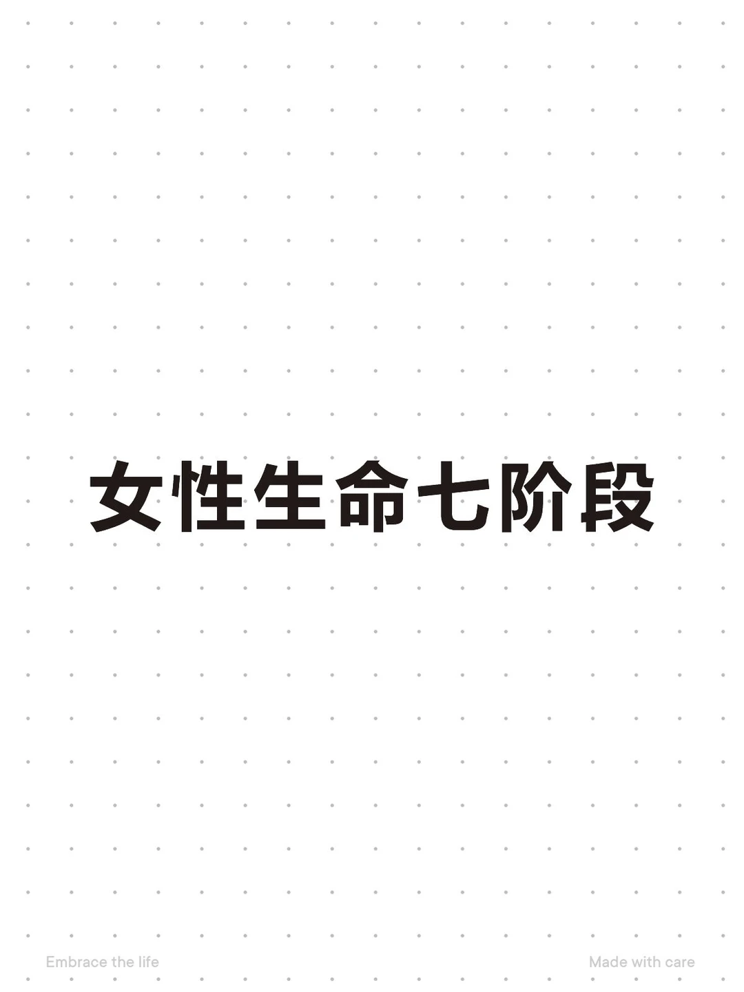 中医“女七”养生图鉴