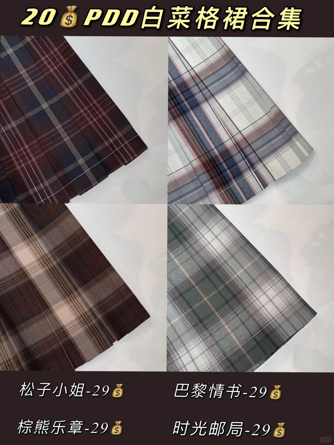 29💰‼️Pdd白菜格裙合集～秋冬绝美棕格🈶️