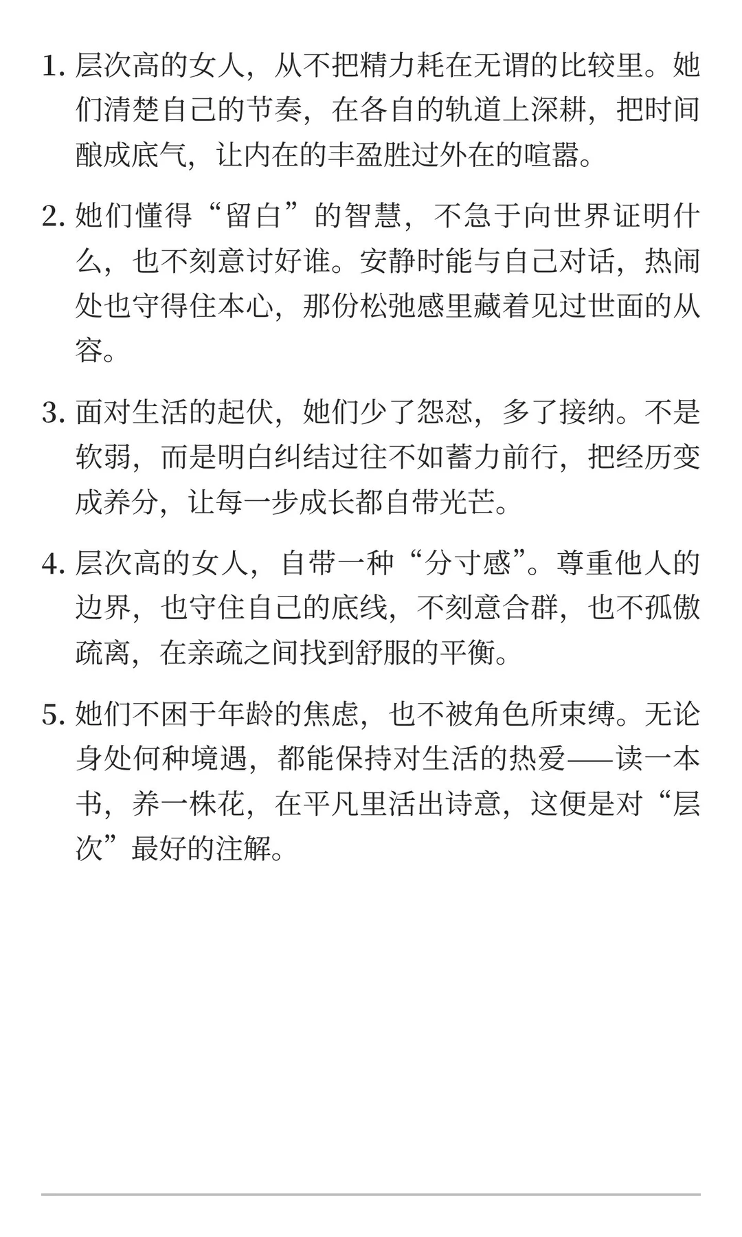 高层次的女人是这样的