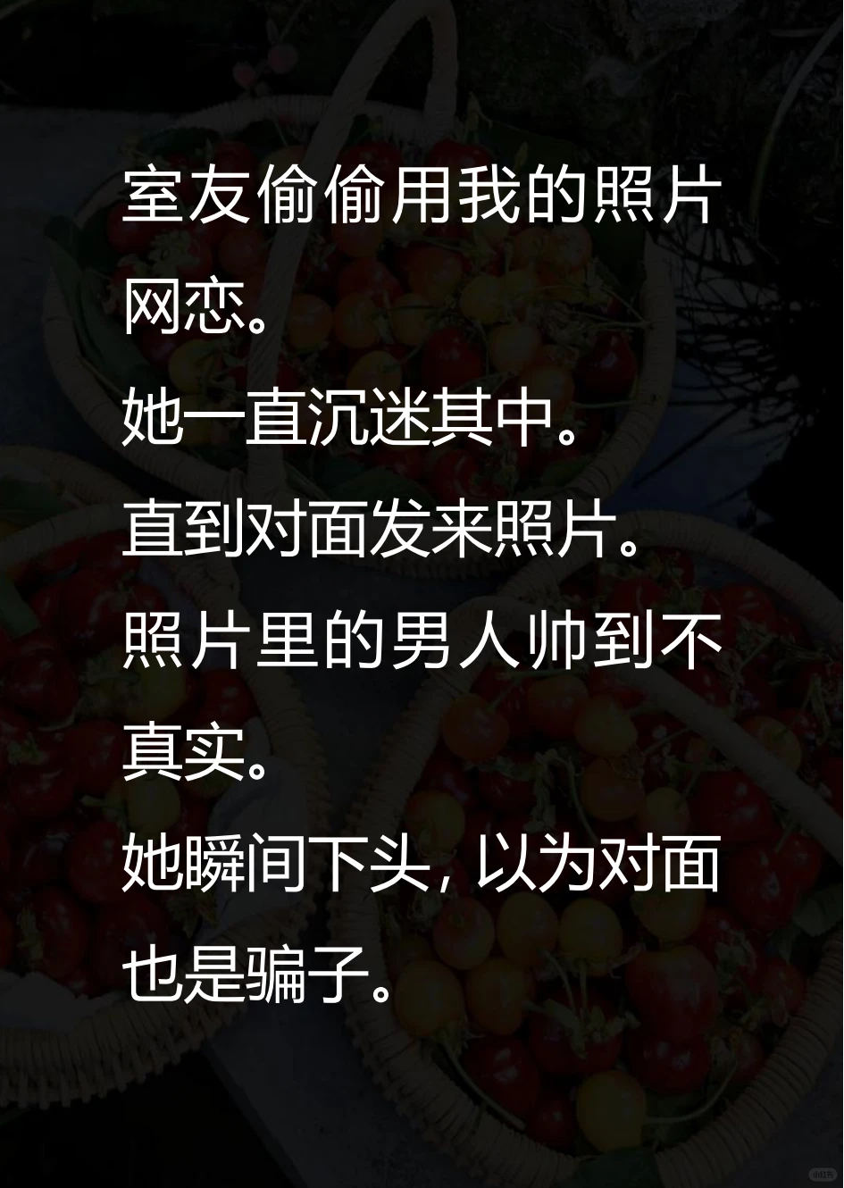 室友偷偷用我的照片 网恋