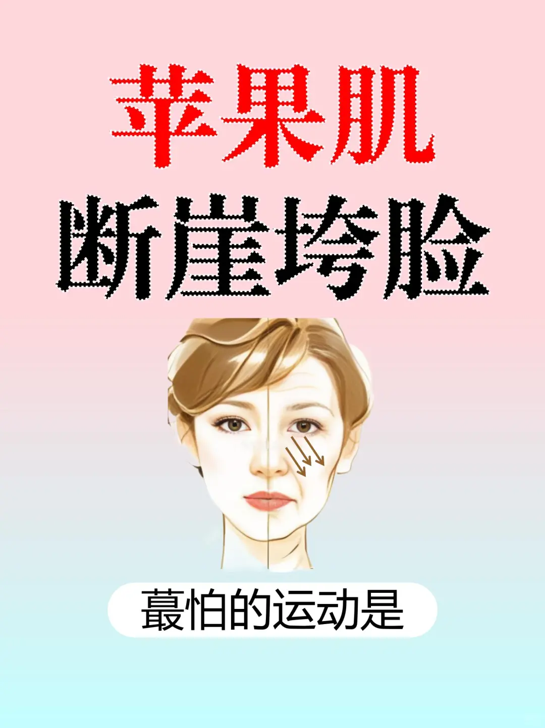 秋冬季节❗保持苹果肌不垮㊙️密