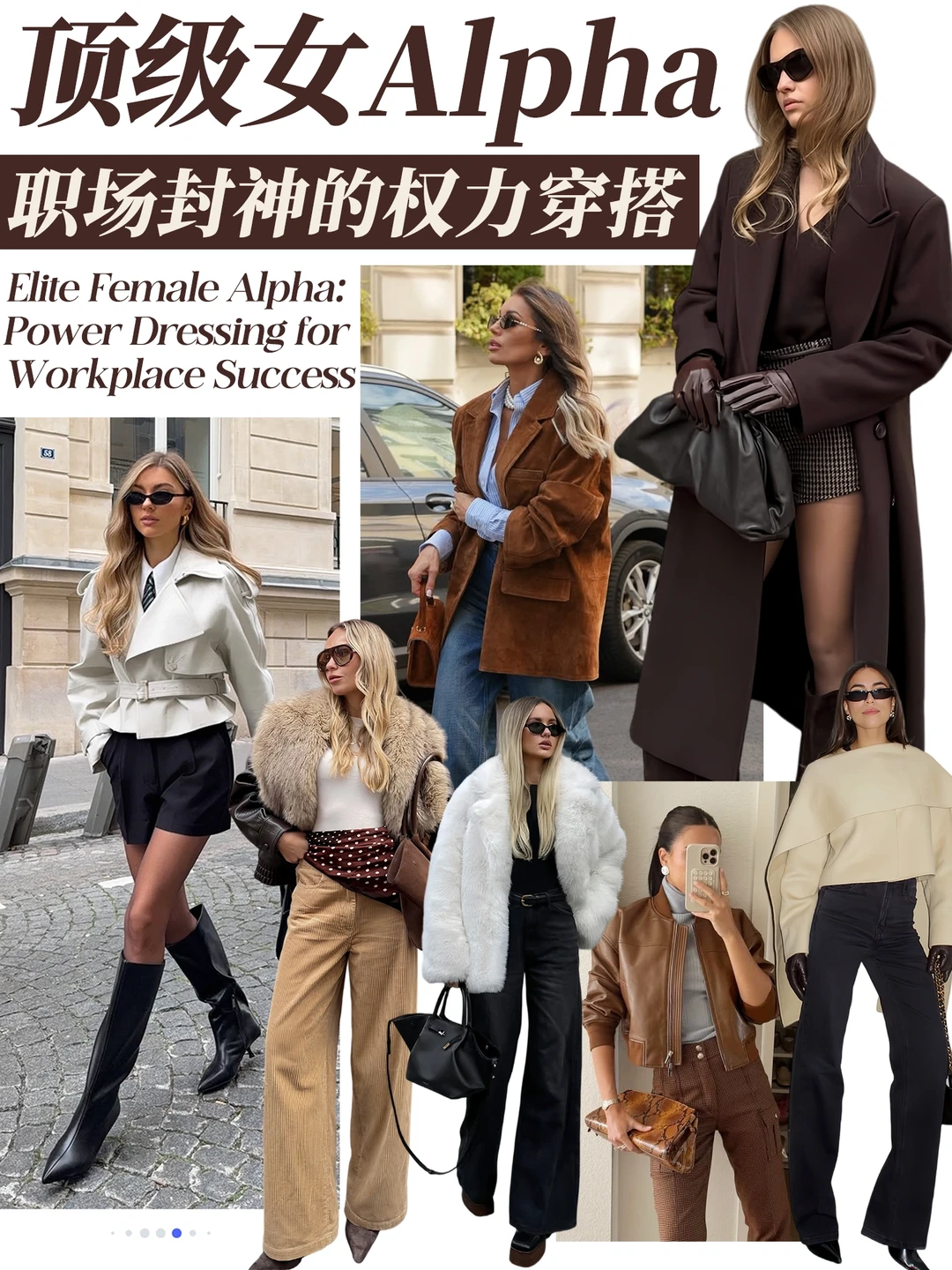 30 + 顶级女Alpha：高智视觉感领导力穿搭