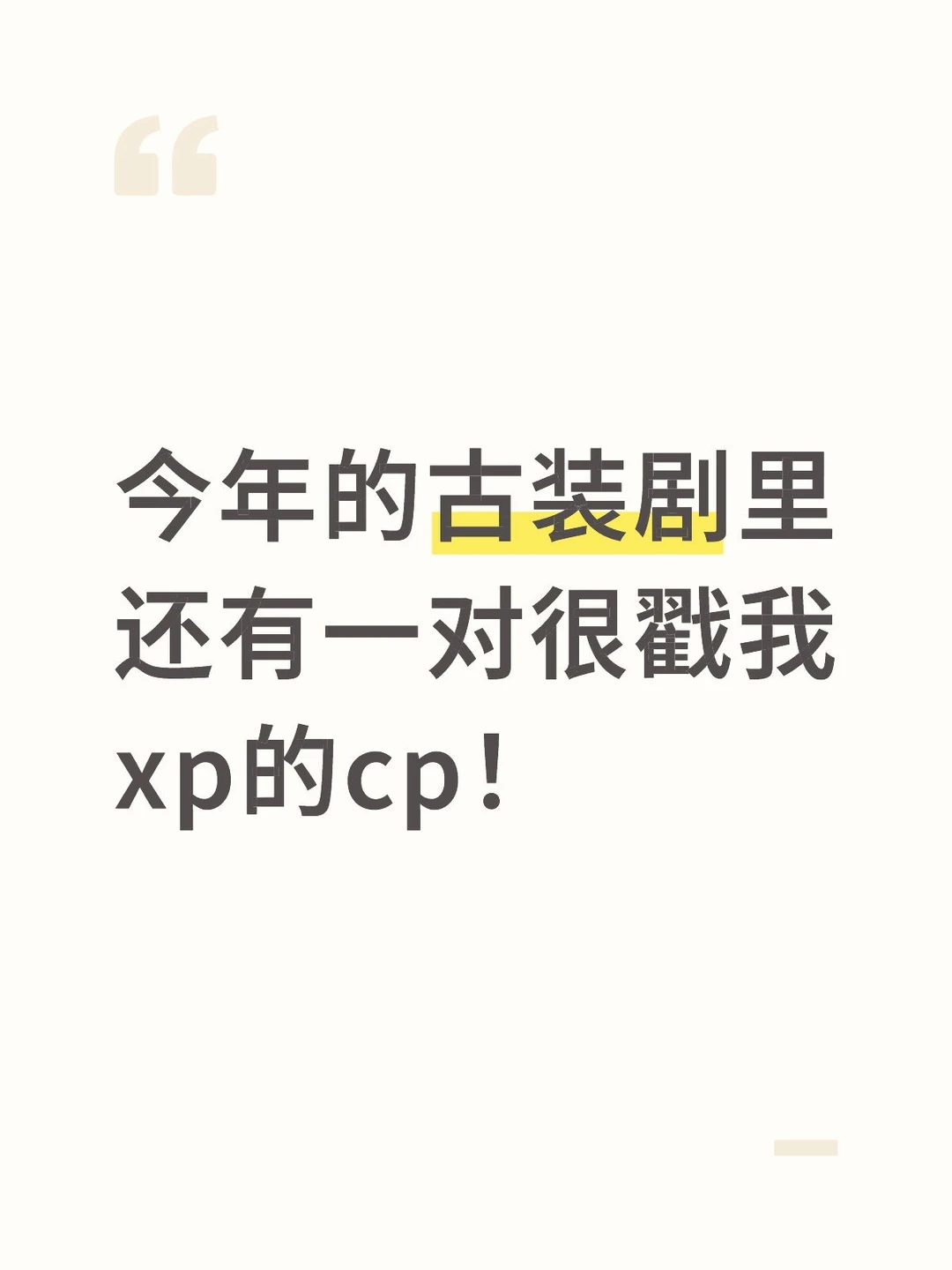 今年古装剧还有一对很戳我xp的cp