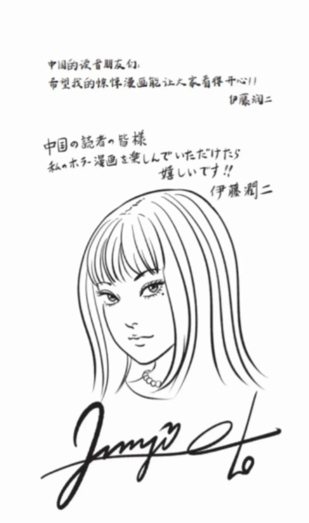 《伊藤润二自选杰作集》首刷限定，线下