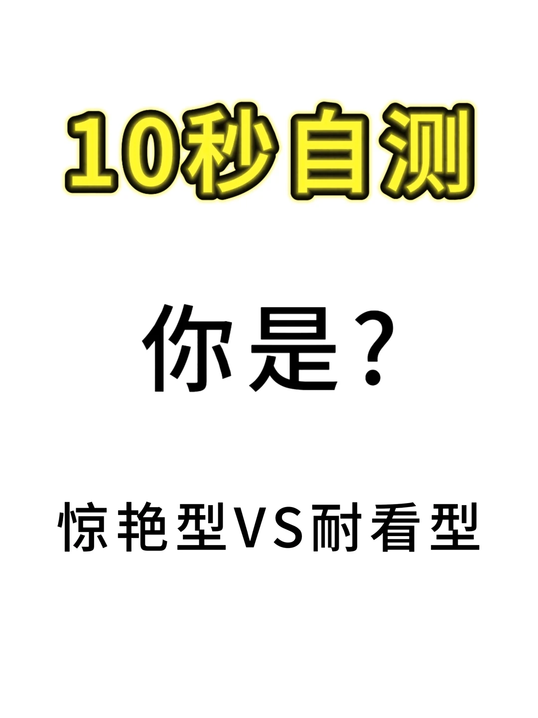 10秒自测，你是惊艳型？耐看型？