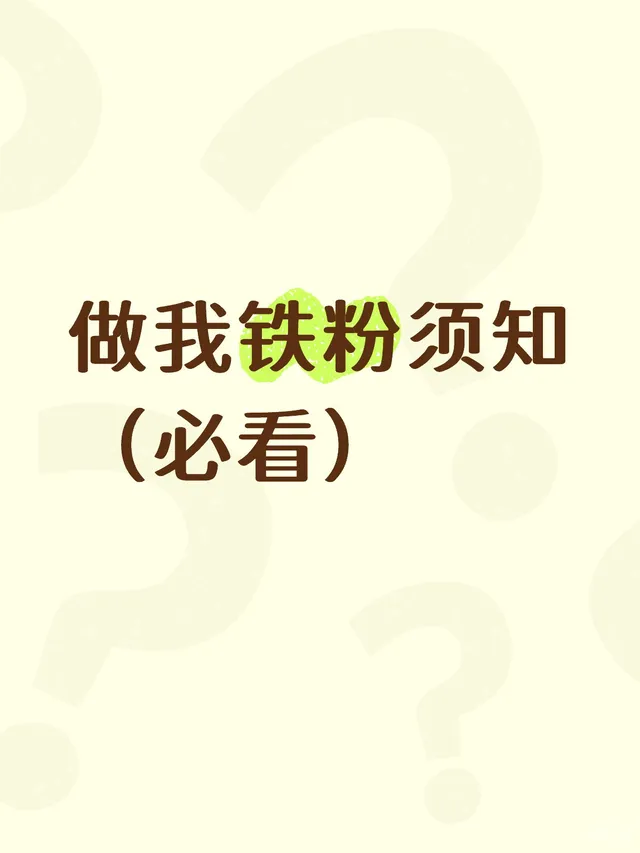 铁粉须知（必看）