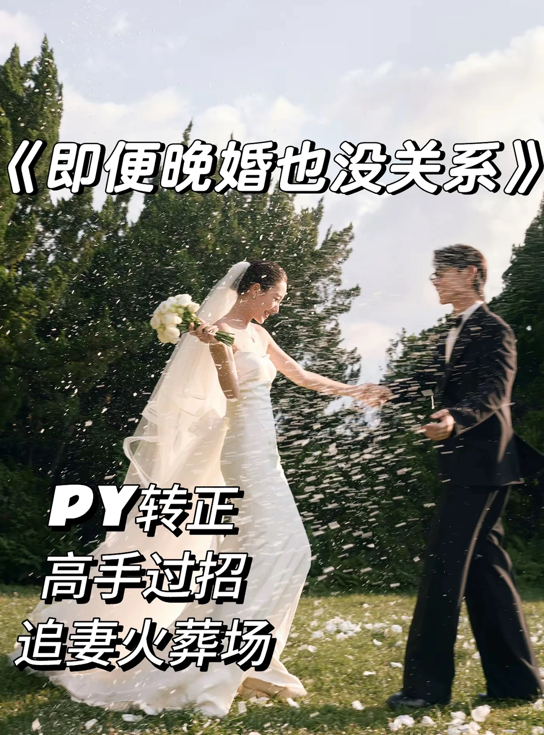 人前不熟，人后partner～