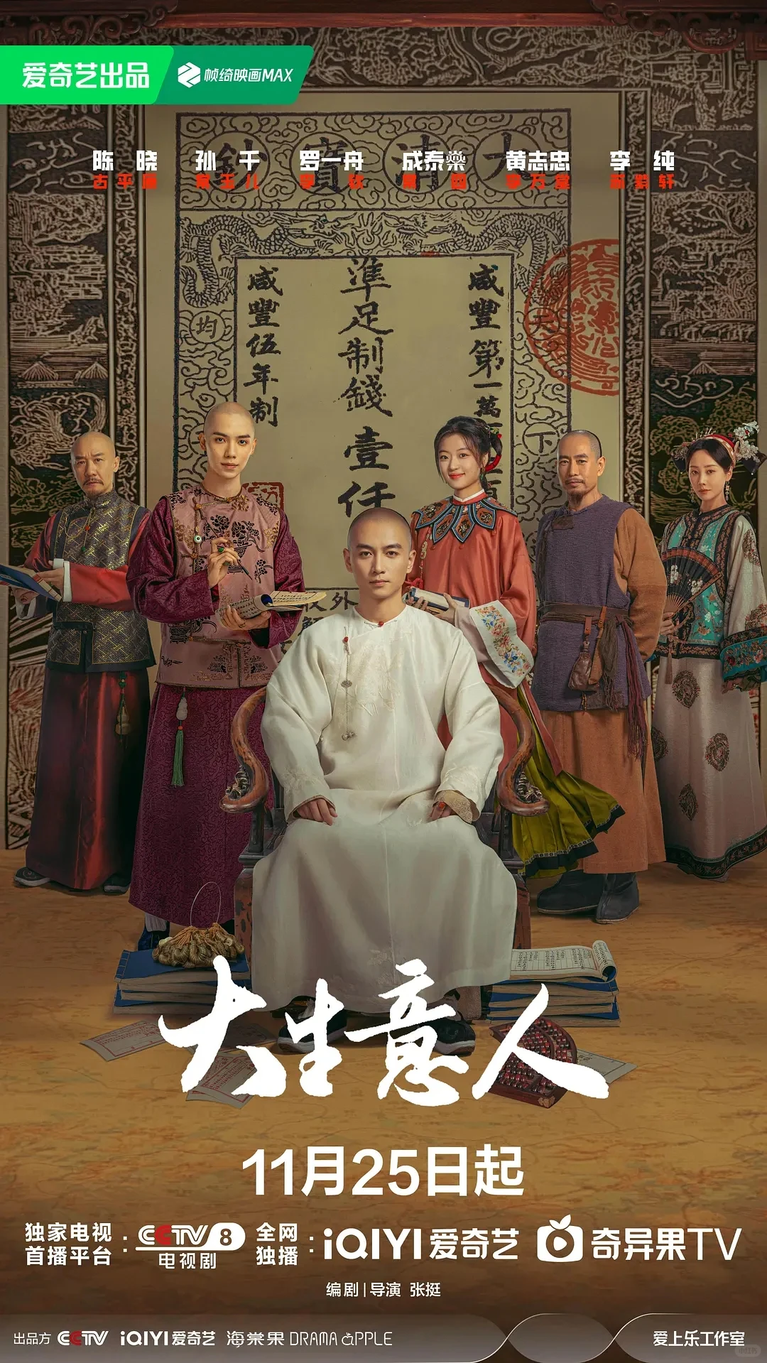 🔥陈晓新剧《大生意人》开播！