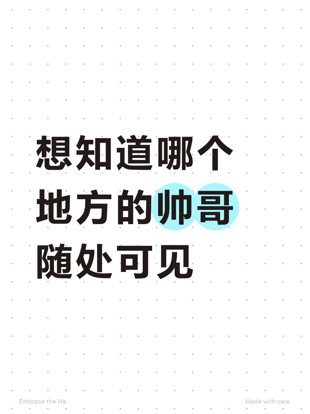 想知道哪个地方的帅哥随处可见