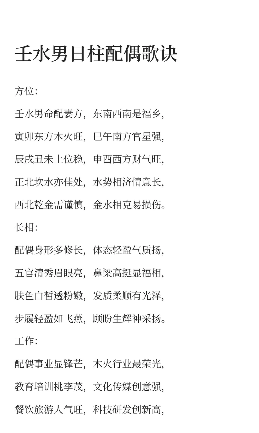 壬水日柱男女配偶特征口诀