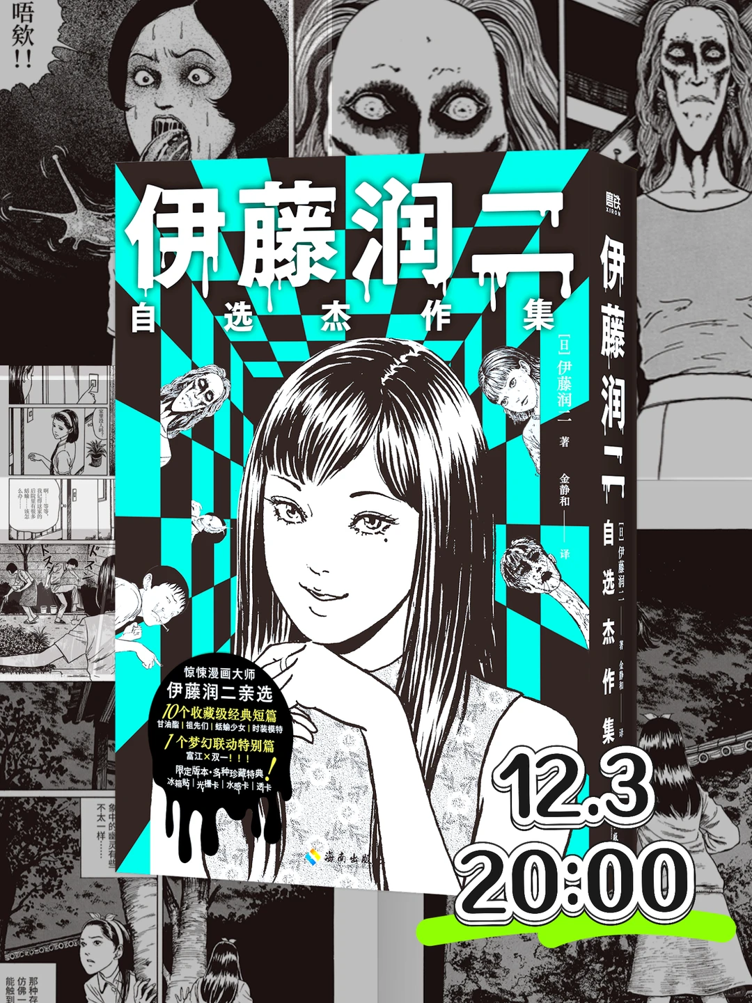 锁定12.3⏰伊藤润二自选杰作集首刷限量！