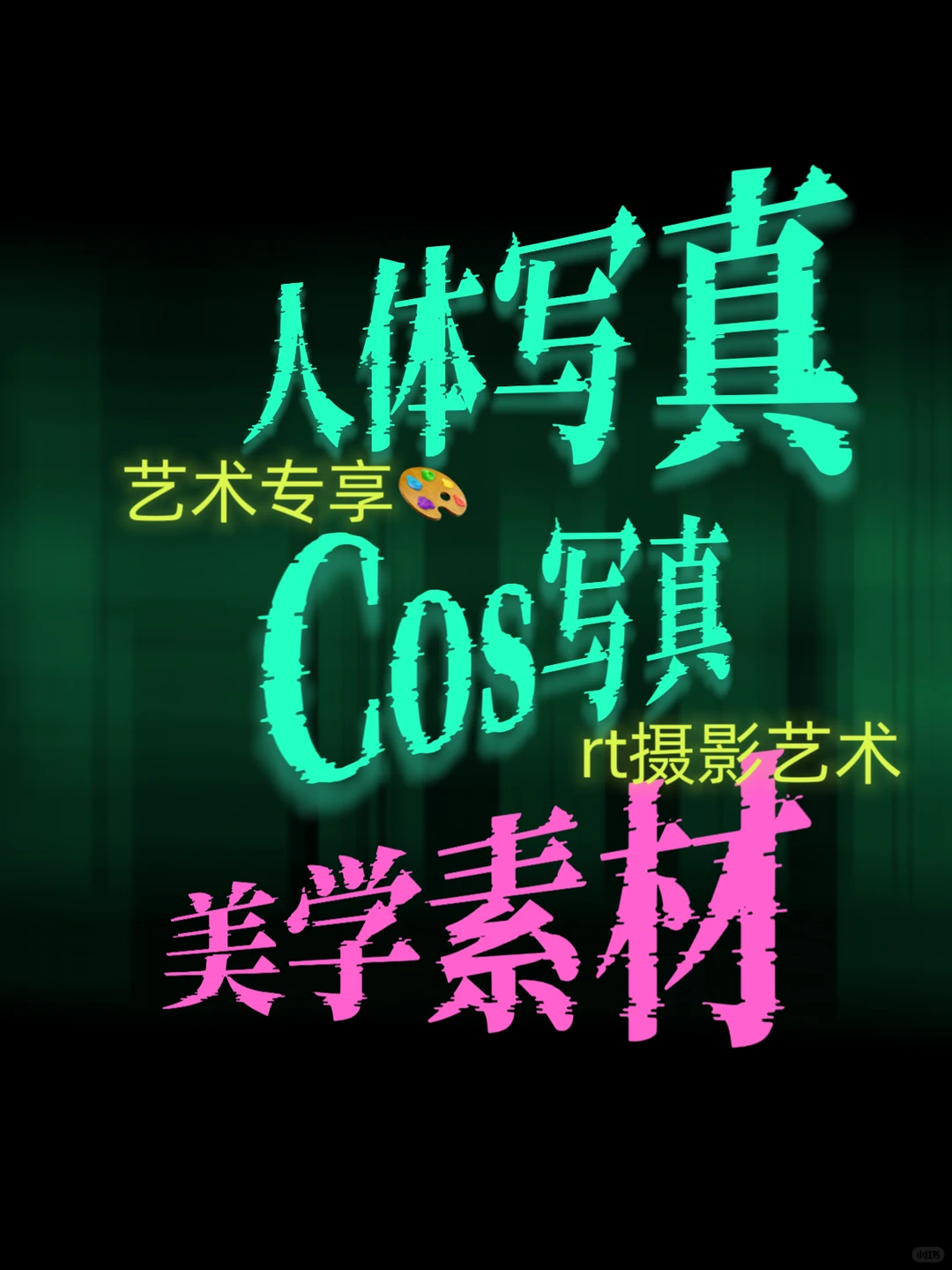 Cos写真集🎨🔥、Cos写真图集 懂的来🥰🥰