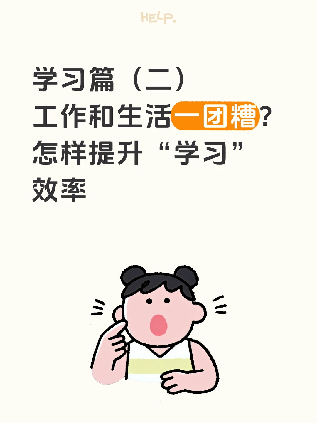 怎样能为了工作和生活提升“学习”效率