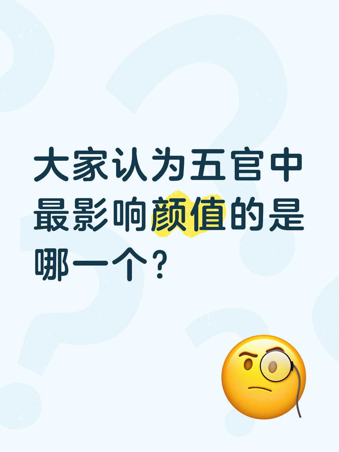 五官中最影响颜值的是哪一个？🥹