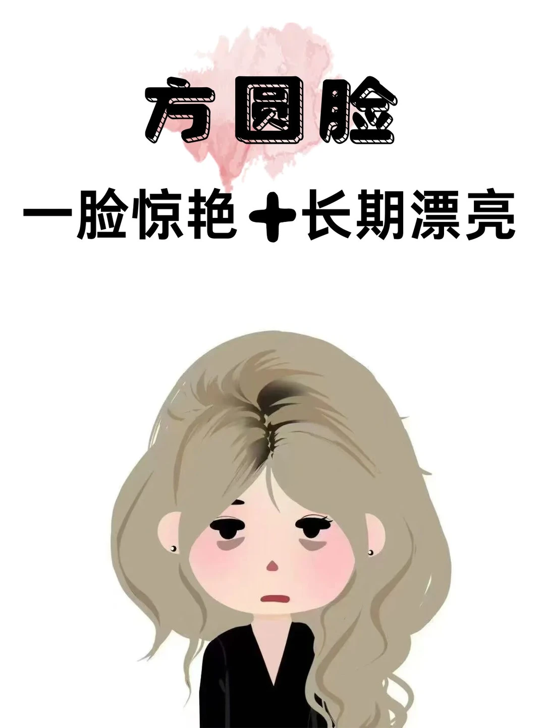 寻88位不会化妆的方圆脸姐妹教化妆