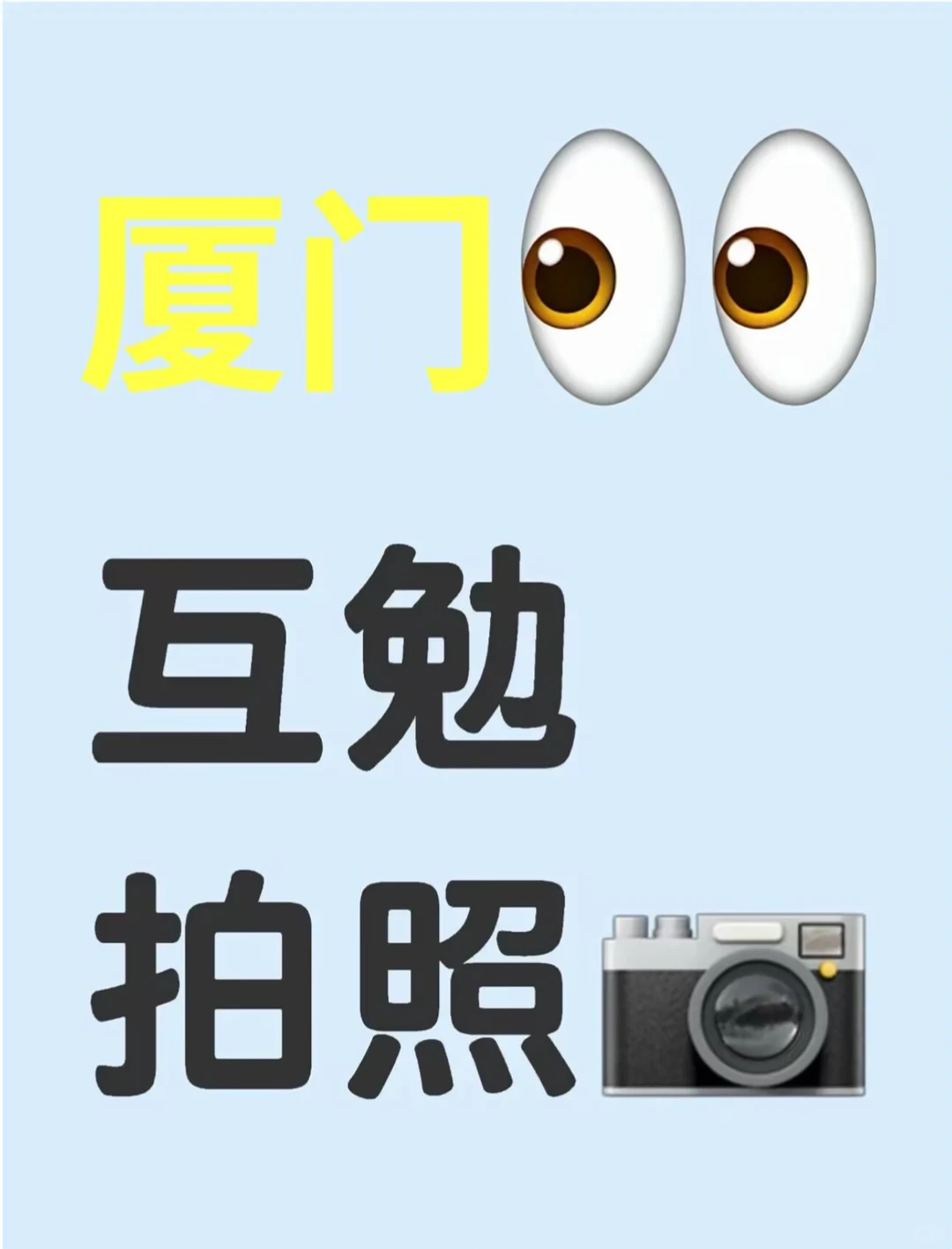 厦门拍照互勉啦！