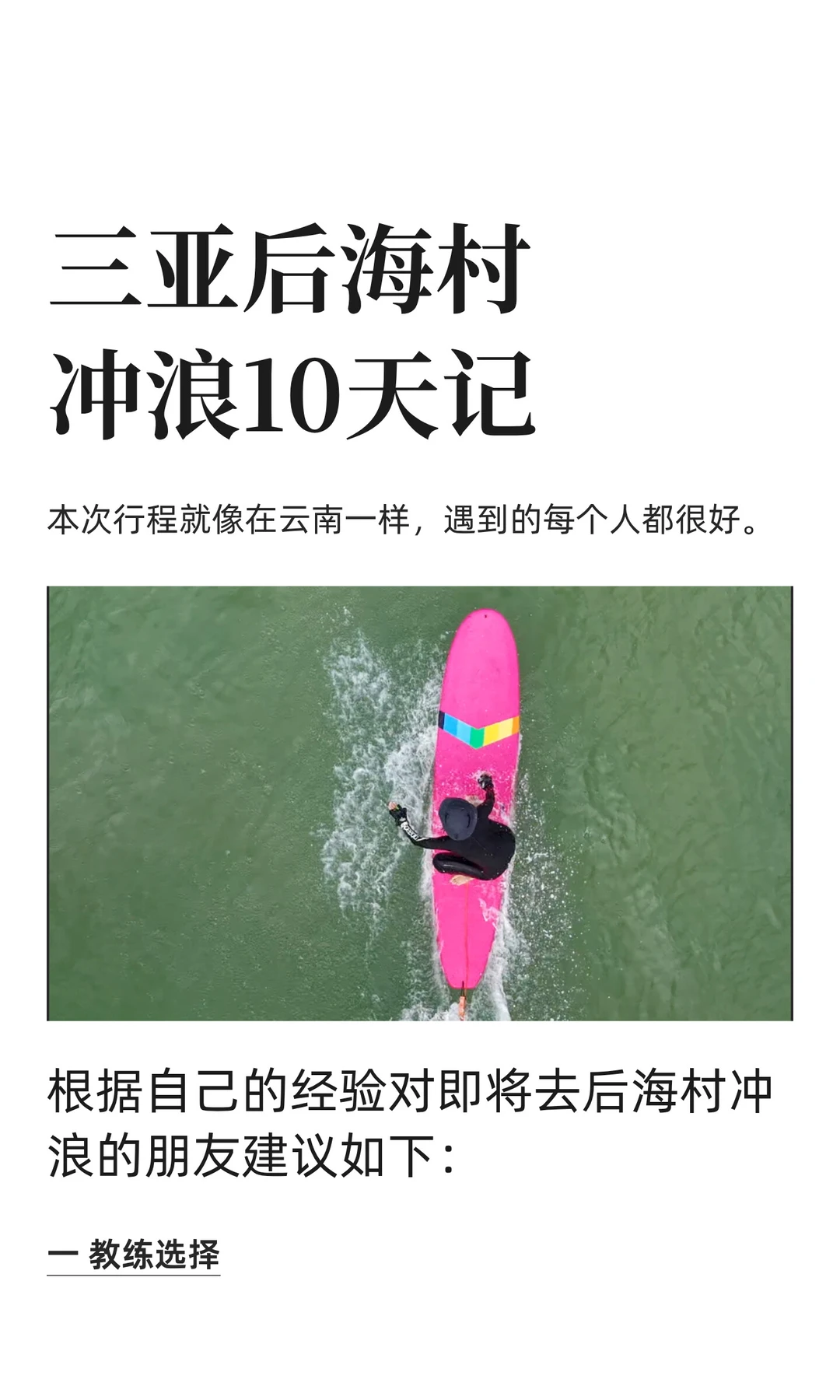 三亚后海村冲浪10天记