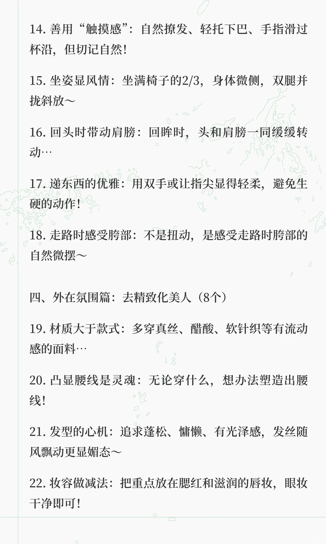提升女人味，妩媚感的30个细节！！