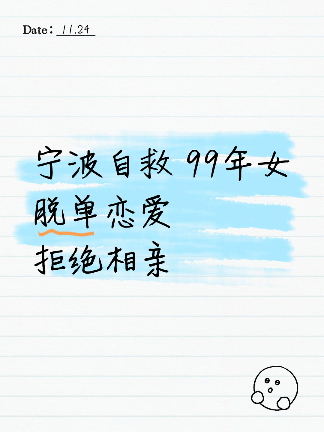 宁波自救 99年女脱单恋爱拒绝相亲