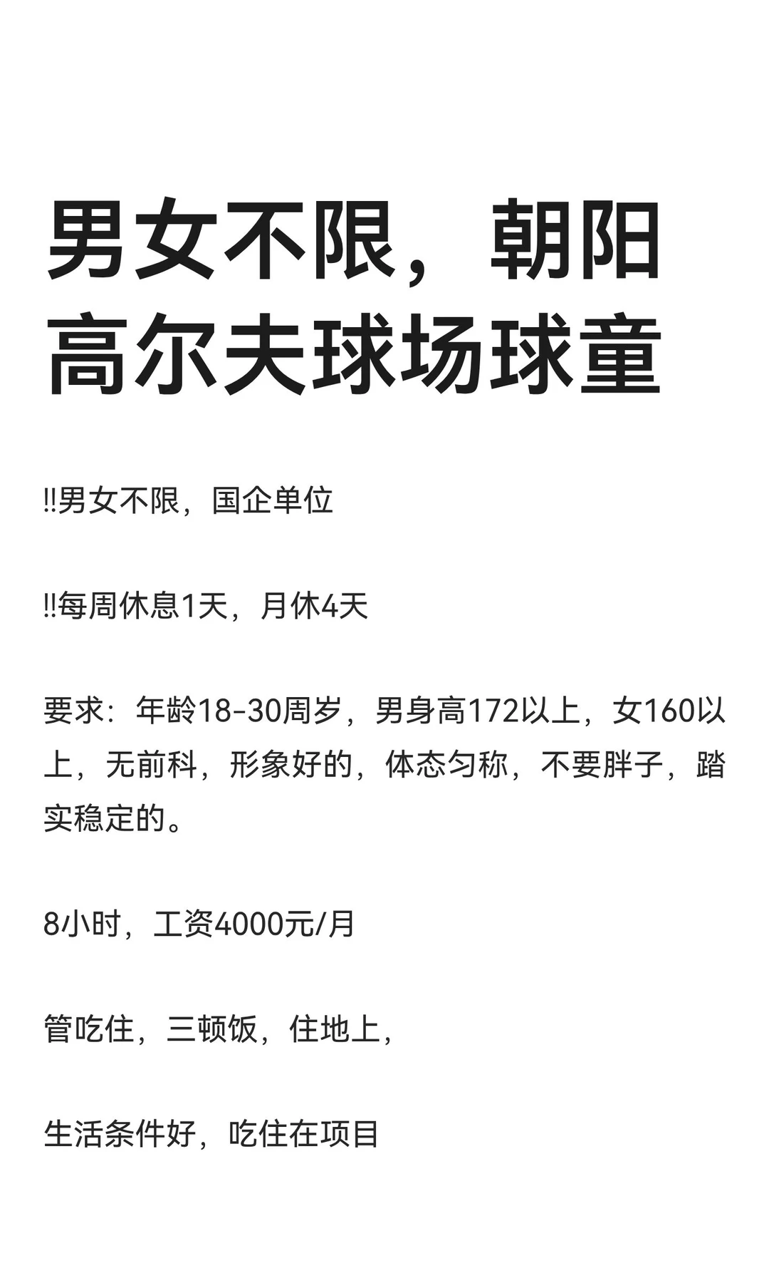 男女不限，朝阳区高尔夫球场球童